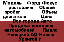  › Модель ­ Форд Фокус 2 рестайлинг › Общий пробег ­ 180 000 › Объем двигателя ­ 100 › Цена ­ 340 - Все города Авто » Продажа легковых автомобилей   . Ямало-Ненецкий АО,Новый Уренгой г.